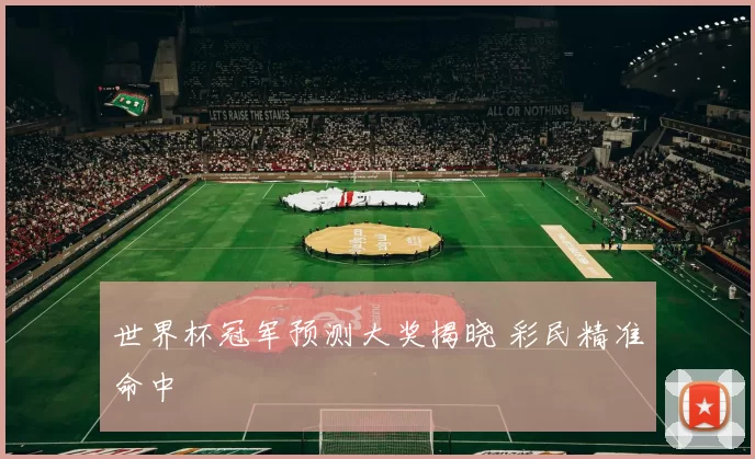 世界杯冠军预测大奖揭晓 彩民精准命中