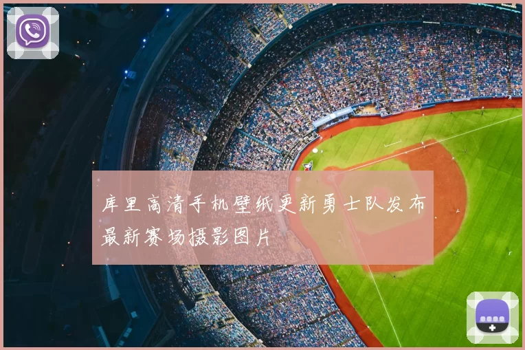 库里高清手机壁纸更新勇士队发布最新赛场摄影图片
