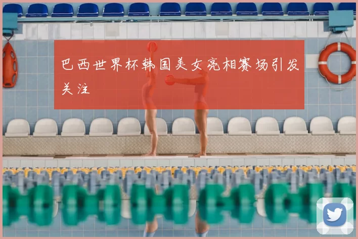 巴西世界杯韩国美女亮相赛场引发关注
