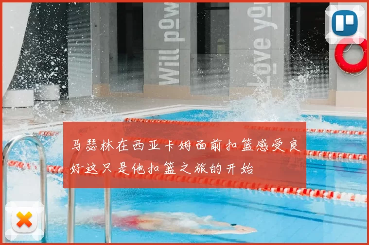 马瑟林在西亚卡姆面前扣篮感受良好这只是他扣篮之旅的开始
