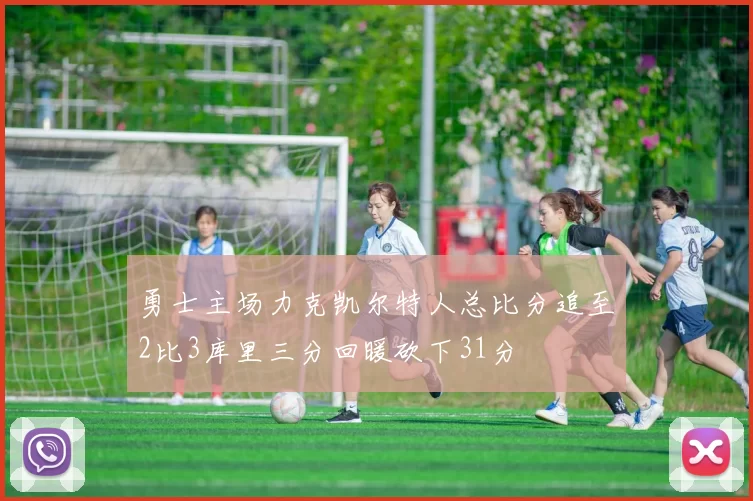 勇士主场力克凯尔特人总比分追至2比3库里三分回暖砍下31分