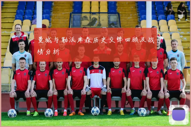 曼城与勒沃库森历史交锋回顾及战绩分析