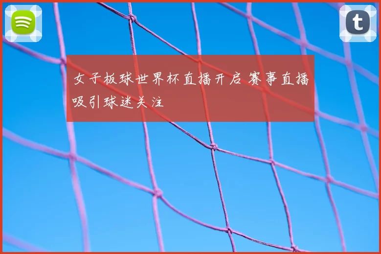 女子板球世界杯直播开启 赛事直播吸引球迷关注