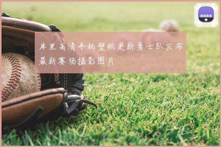 库里高清手机壁纸更新勇士队发布最新赛场摄影图片