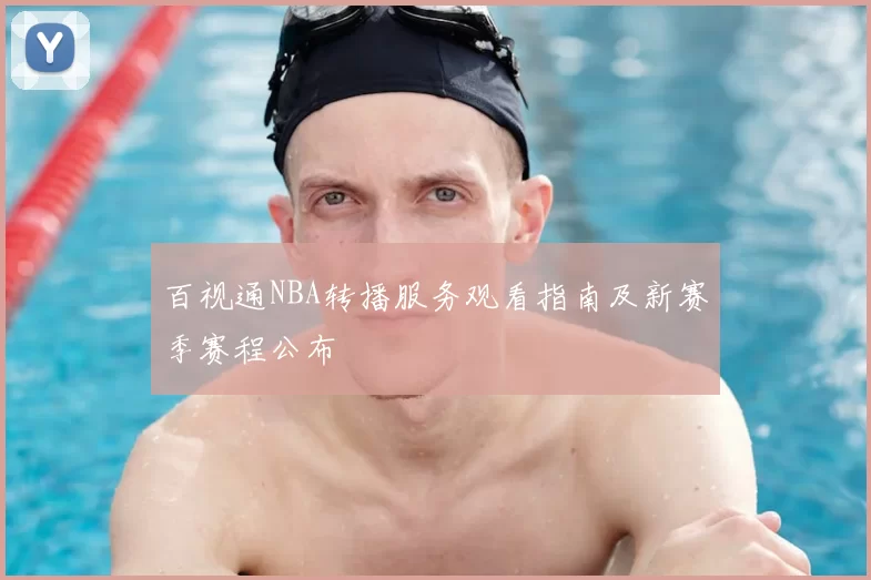 百视通NBA转播服务观看指南及新赛季赛程公布