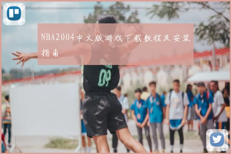 NBA2004中文版游戏下载教程及安装指南