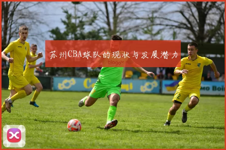 苏州CBA球队的现状与发展潜力
