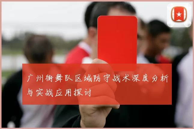广州街舞队区域防守战术深度分析与实战应用探讨