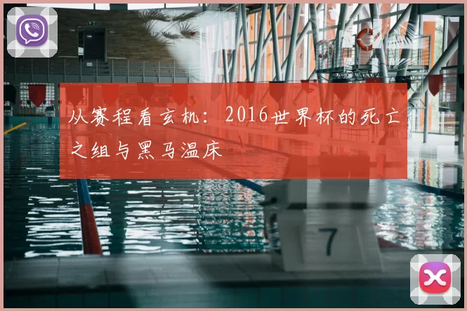 从赛程看玄机：2016世界杯的死亡之组与黑马温床