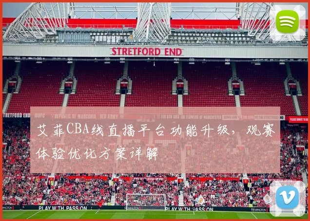 艾菲CBA线直播平台功能升级，观赛体验优化方案详解