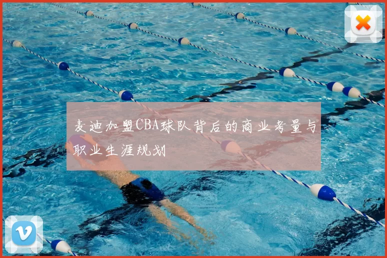 麦迪加盟CBA球队背后的商业考量与职业生涯规划