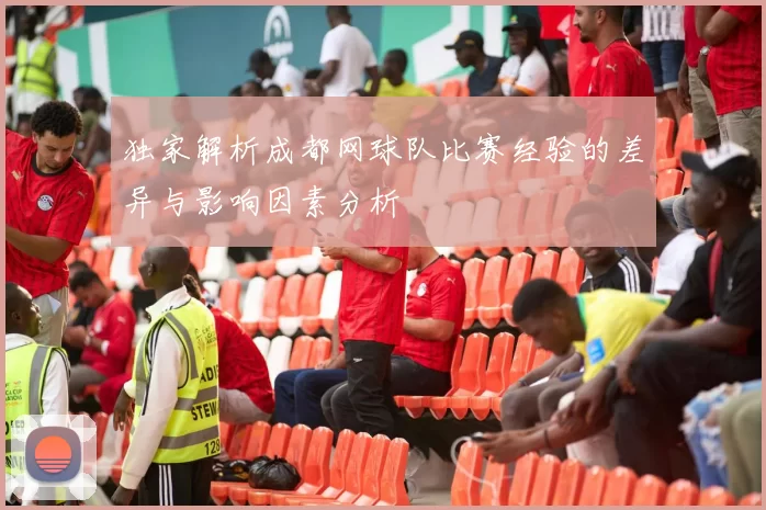 独家解析成都网球队比赛经验的差异与影响因素分析