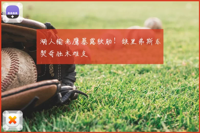 湖人输老鹰暴露软肋!缺里弗斯东契奇独木难支