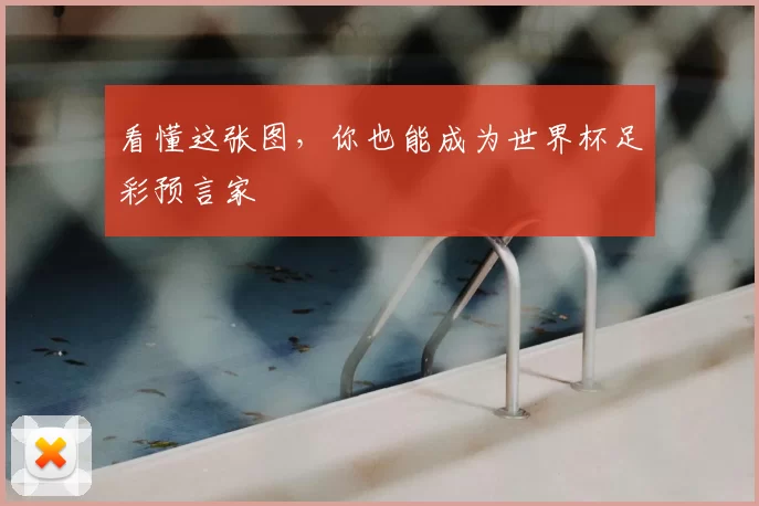看懂这张图，你也能成为世界杯足彩预言家