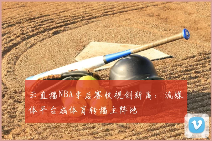 云直播NBA季后赛收视创新高,流媒体平台成体育转播主阵地