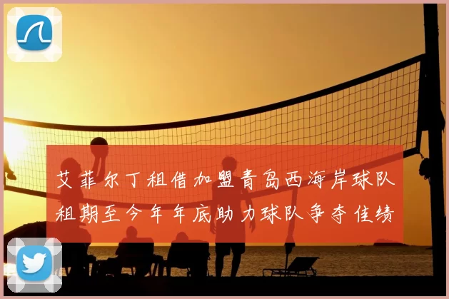 艾菲尔丁租借加盟青岛西海岸球队租期至今年年底助力球队争夺佳绩