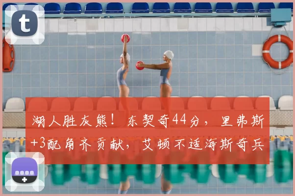 湖人胜灰熊!东契奇44分,里弗斯+3配角齐贡献,艾顿不适海斯奇兵