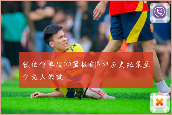 张伯伦单场55篮板创NBA历史纪录至今无人能破