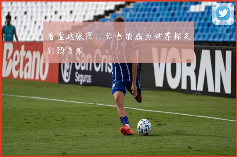 看懂这张图，你也能成为世界杯足彩预言家