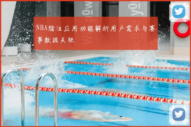 NBA赌注应用功能解析用户需求与赛事数据关联