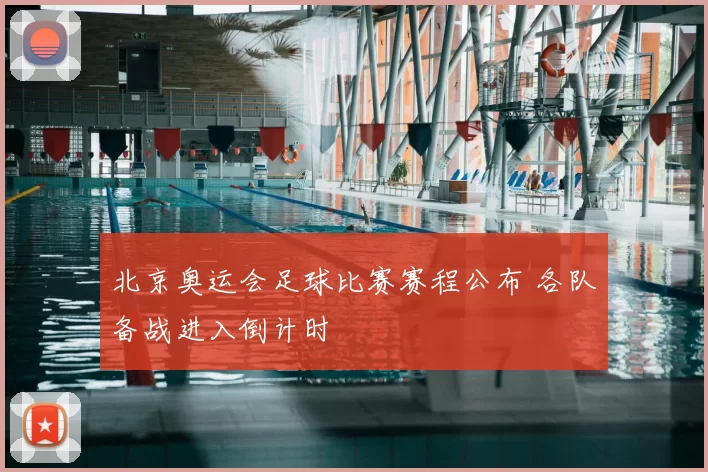 北京奥运会足球比赛赛程公布 各队备战进入倒计时