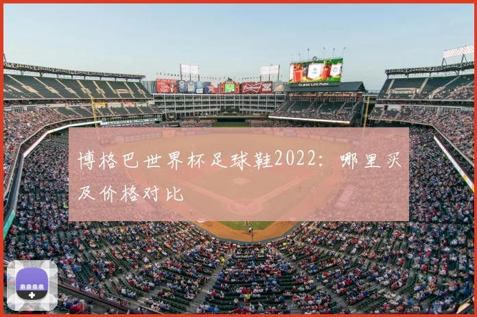 博格巴世界杯足球鞋2022:哪里买及价格对比