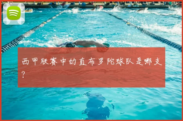 西甲联赛中的直布罗陀球队是哪支?
