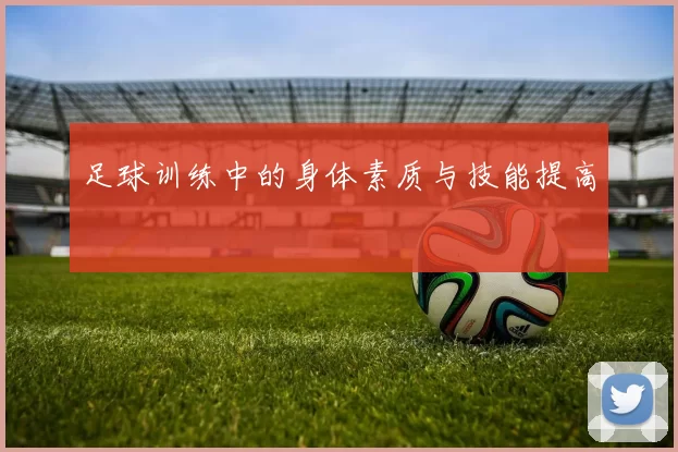 足球训练中的身体素质与技能提高