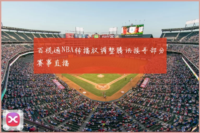 百视通NBA转播权调整腾讯接手部分赛事直播