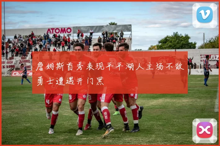 詹姆斯首秀表现平平湖人主场不敌勇士遭遇开门黑