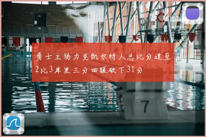 勇士主场力克凯尔特人总比分追至2比3库里三分回暖砍下31分