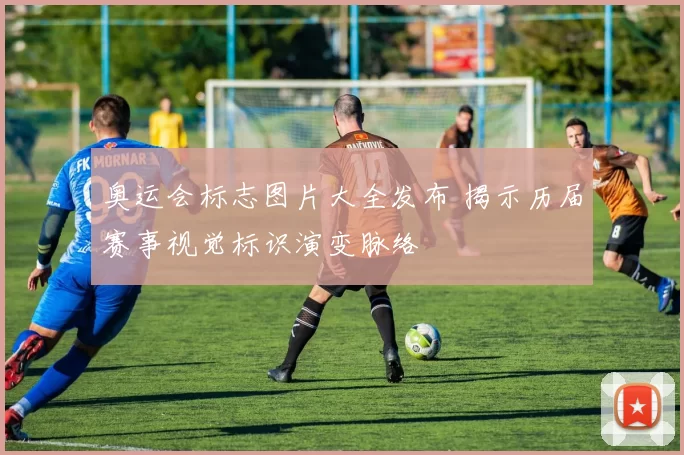 奥运会标志图片大全发布 揭示历届赛事视觉标识演变脉络