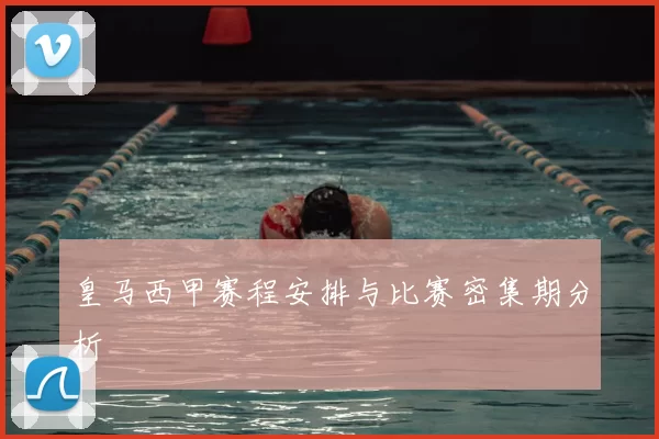 皇马西甲赛程安排与比赛密集期分析