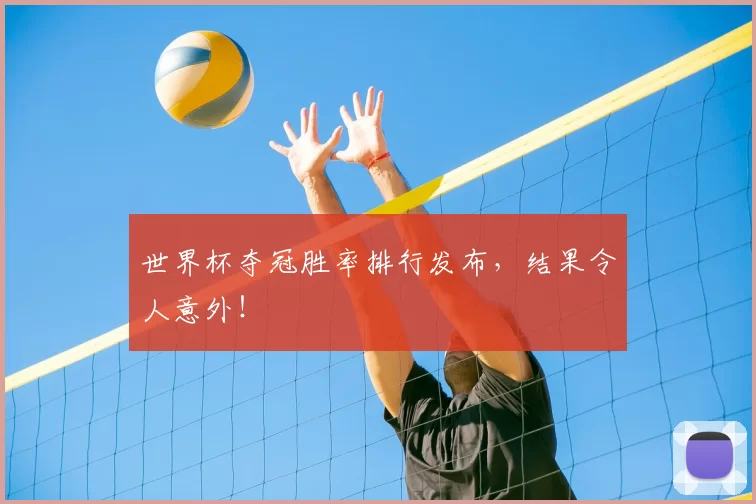 世界杯夺冠胜率排行发布，结果令人意外！