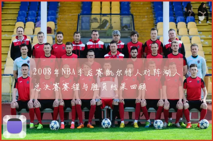2008年NBA季后赛凯尔特人对阵湖人总决赛赛程与胜负结果回顾
