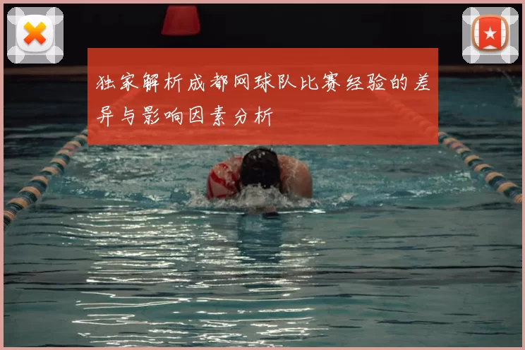 独家解析成都网球队比赛经验的差异与影响因素分析