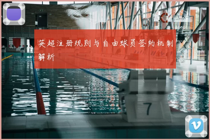 英超注册规则与自由球员签约机制解析