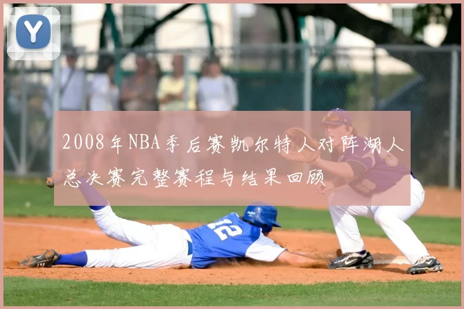 2008年NBA季后赛凯尔特人对阵湖人总决赛完整赛程与结果回顾