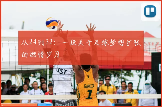 从24到32:一段关于足球梦想扩张的燃情岁月