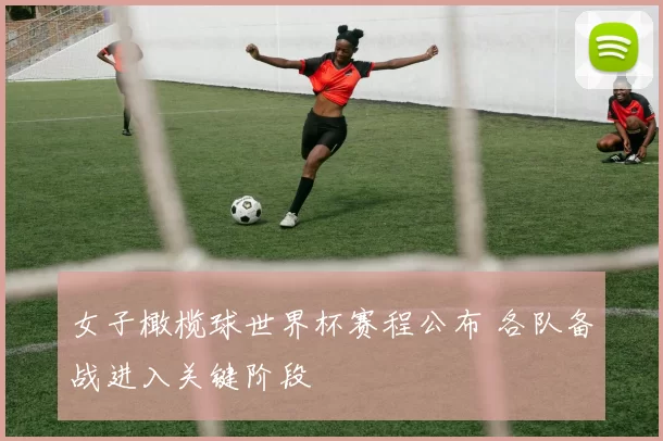 女子橄榄球世界杯赛程公布 各队备战进入关键阶段