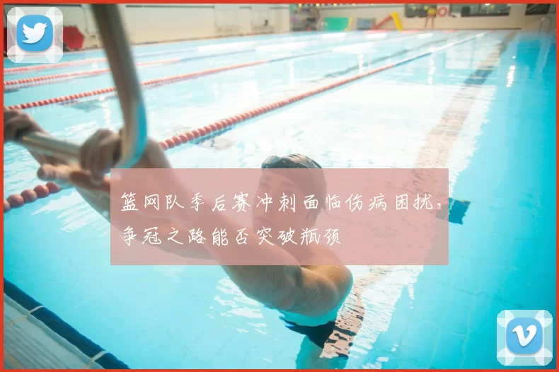 篮网队季后赛冲刺面临伤病困扰,争冠之路能否突破瓶颈