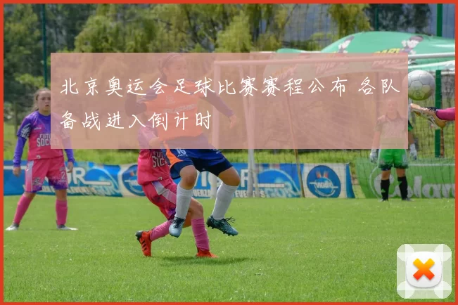 北京奥运会足球比赛赛程公布 各队备战进入倒计时