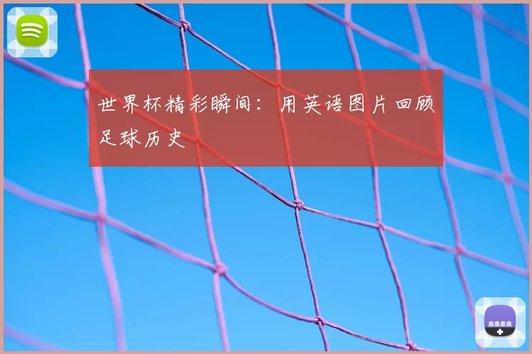 世界杯精彩瞬间:用英语图片回顾足球历史