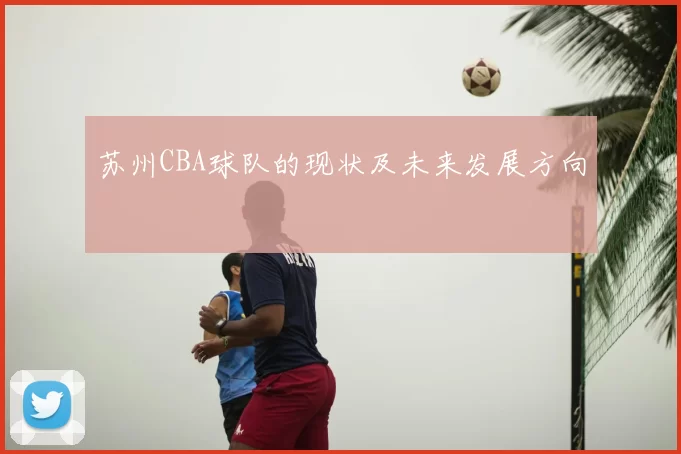 苏州CBA球队的现状及未来发展方向