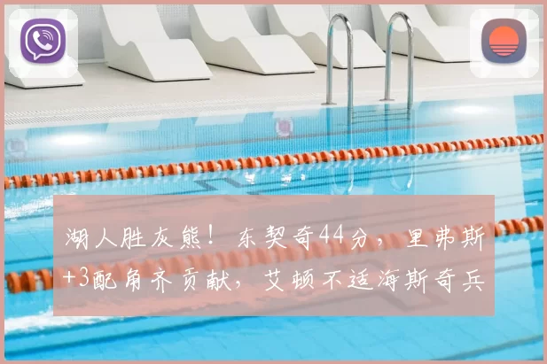 湖人胜灰熊!东契奇44分,里弗斯+3配角齐贡献,艾顿不适海斯奇兵