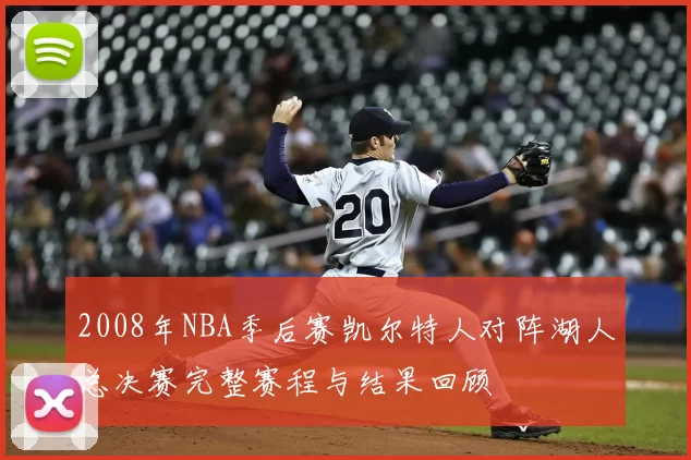 2008年NBA季后赛凯尔特人对阵湖人总决赛完整赛程与结果回顾