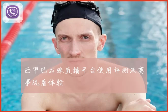 西甲巴龙珠直播平台使用评测及赛事观看体验
