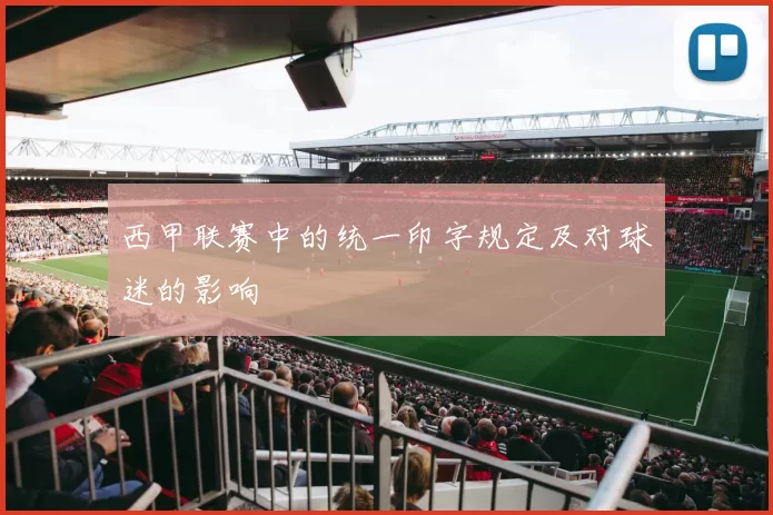 西甲联赛中的统一印字规定及对球迷的影响