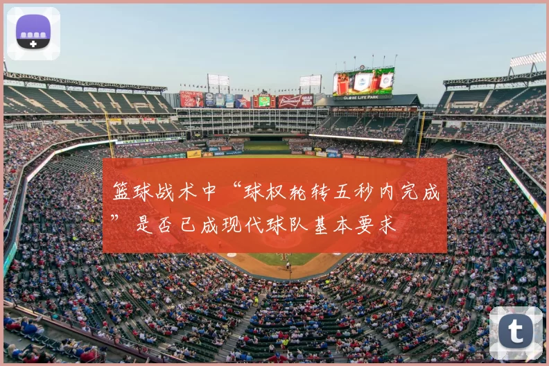 篮球战术中“球权轮转五秒内完成”是否已成现代球队基本要求
