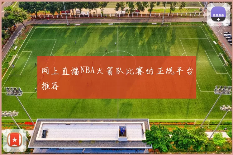 网上直播NBA火箭队比赛的正规平台推荐